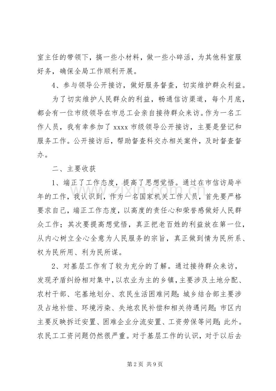 信访局个人工作总结2篇.docx_第2页