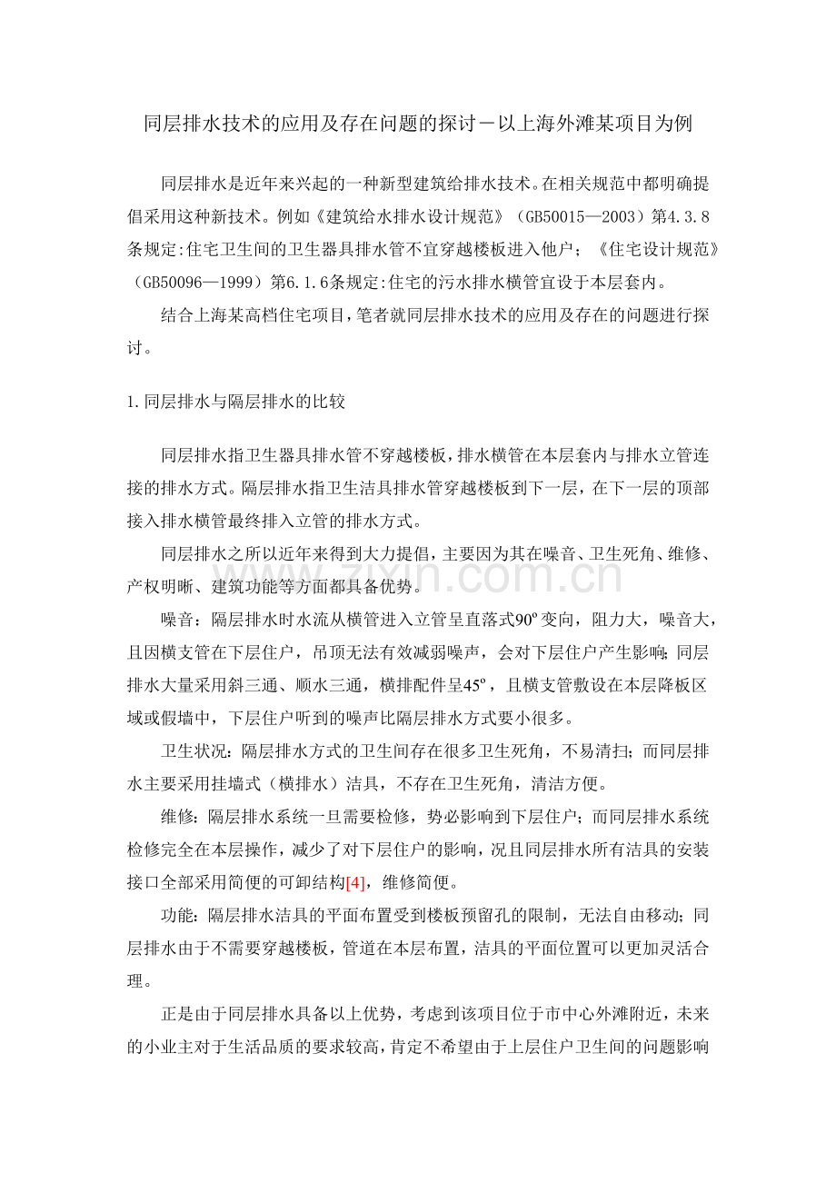 同层排水技术的应用及存在问题的探讨.docx_第1页