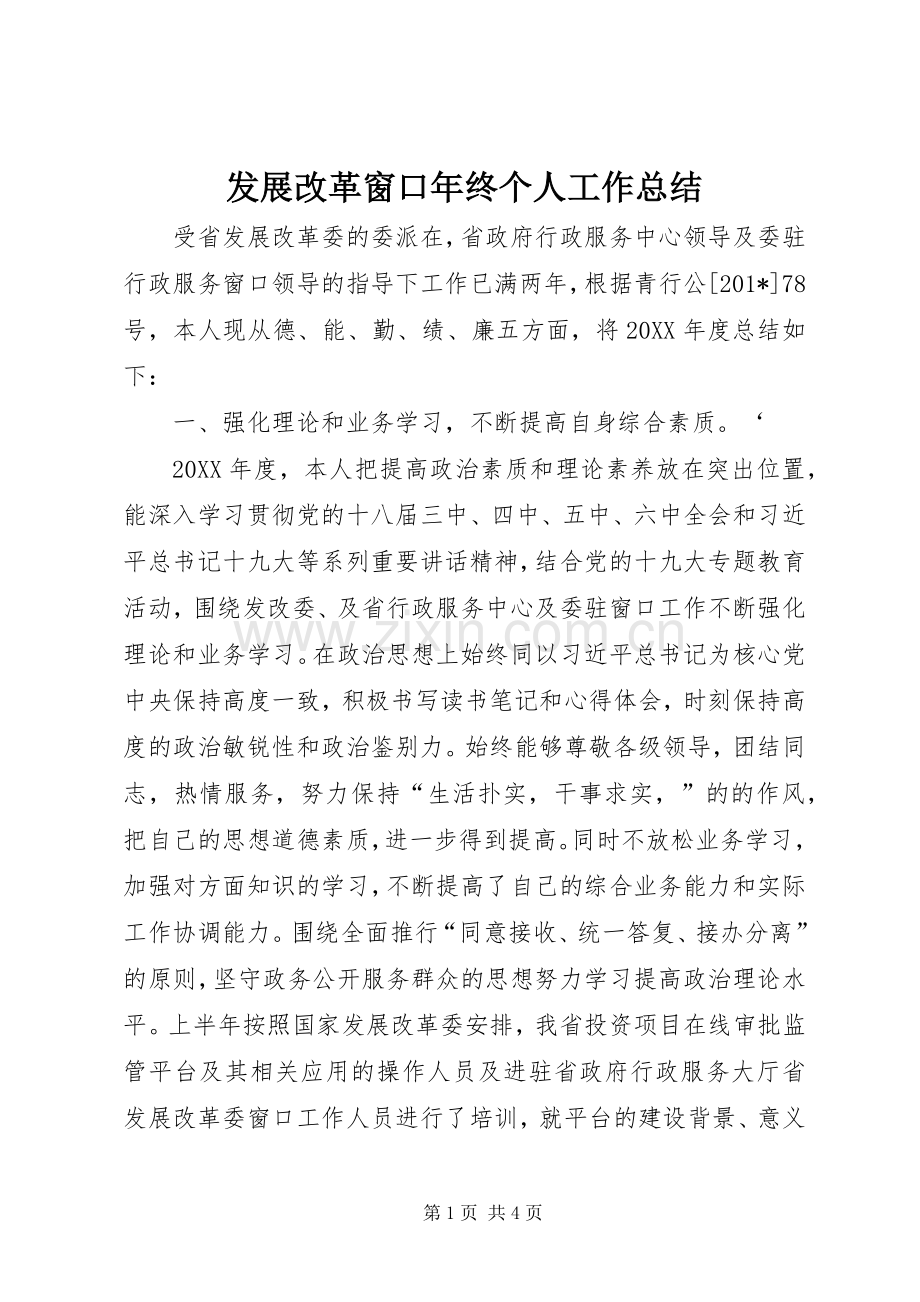 发展改革窗口年终个人工作总结 .docx_第1页