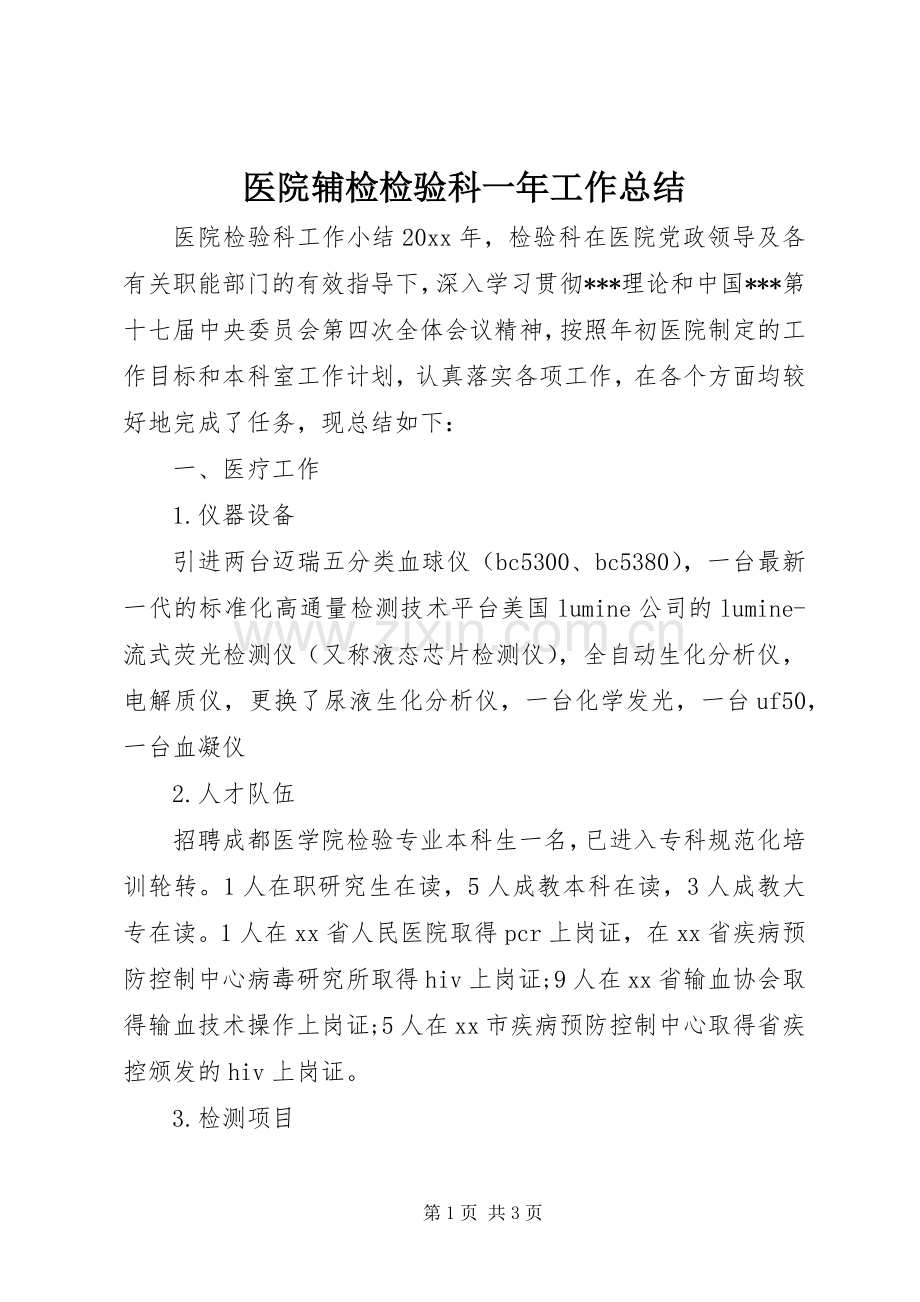 医院辅检检验科一年工作总结 .docx_第1页