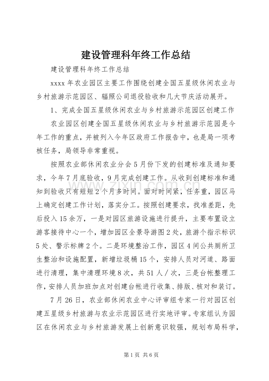 建设管理科年终工作总结 .docx_第1页