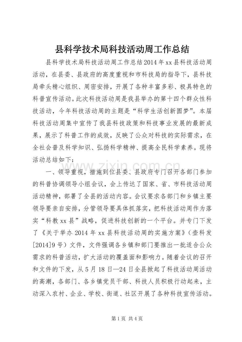 县科学技术局科技活动周工作总结 .docx_第1页