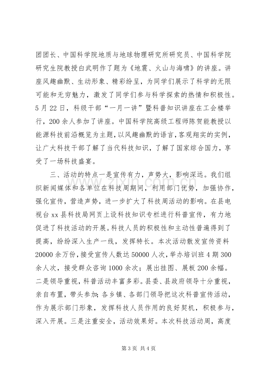 县科学技术局科技活动周工作总结 .docx_第3页