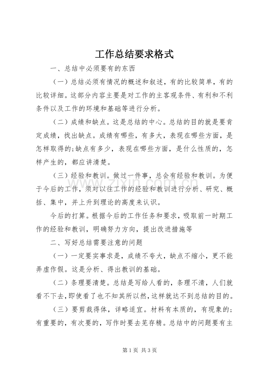 工作总结要求格式 .docx_第1页