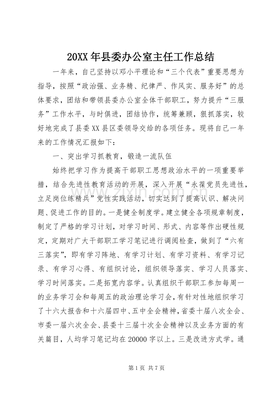 20XX年县委办公室主任工作总结.docx_第1页