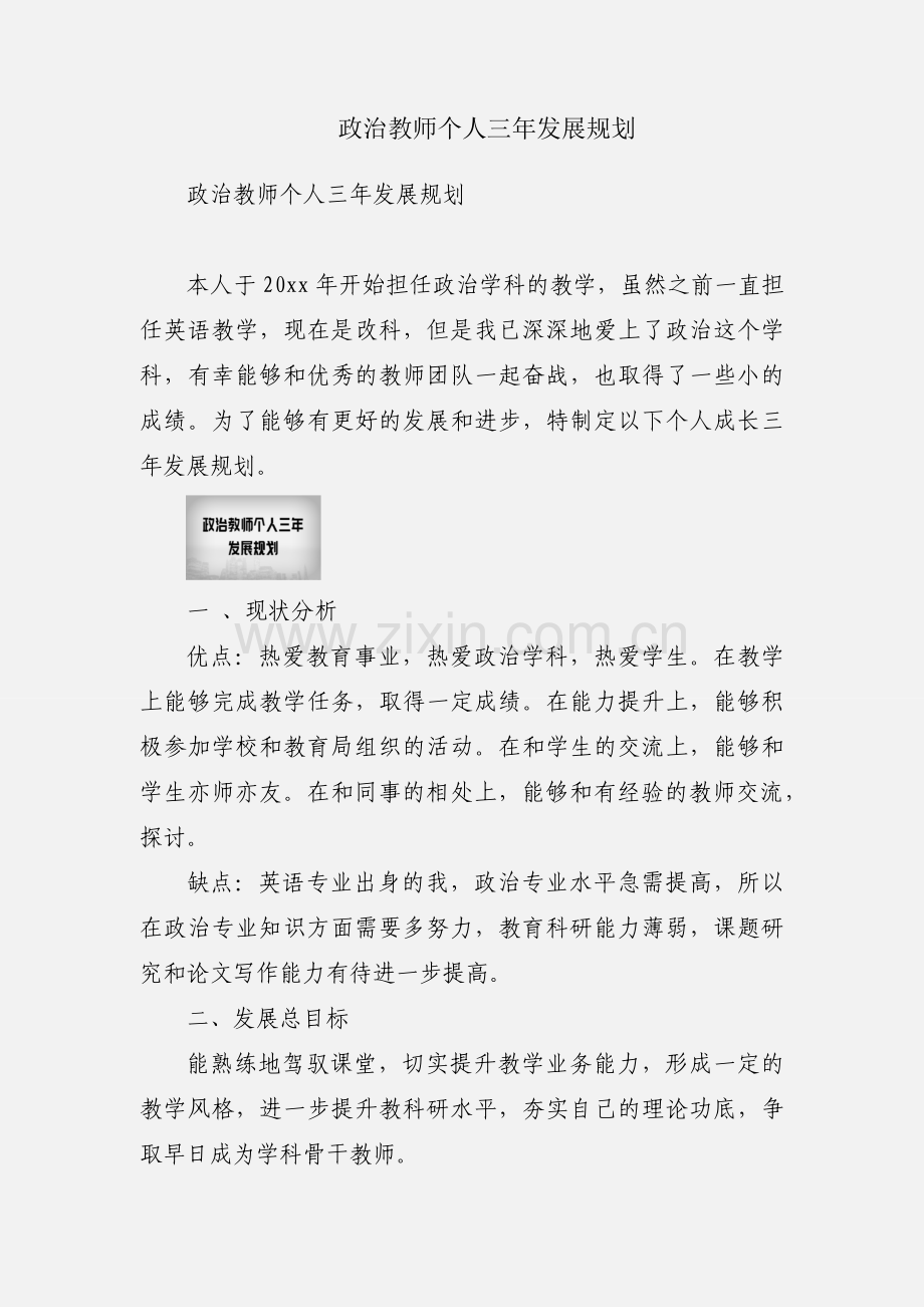 政治教师个人三年发展规划.docx_第1页