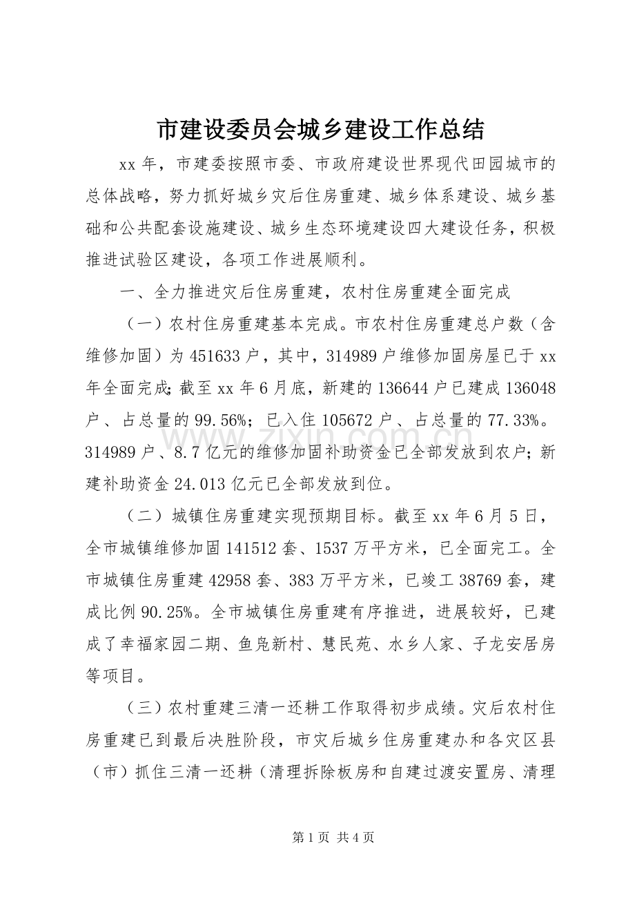 市建设委员会城乡建设工作总结 .docx_第1页