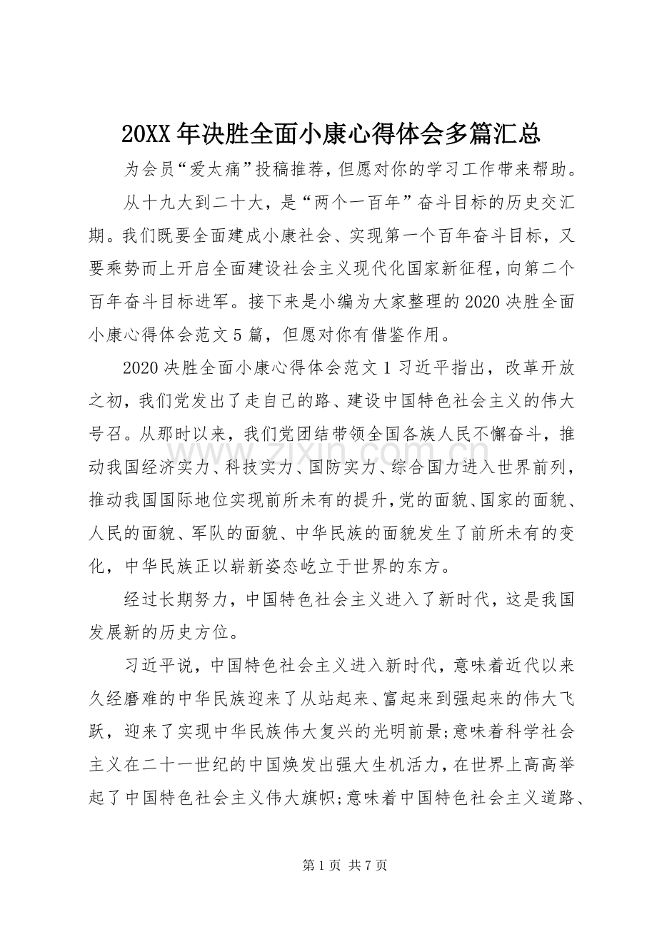 20XX年决胜全面小康心得体会多篇汇总.docx_第1页