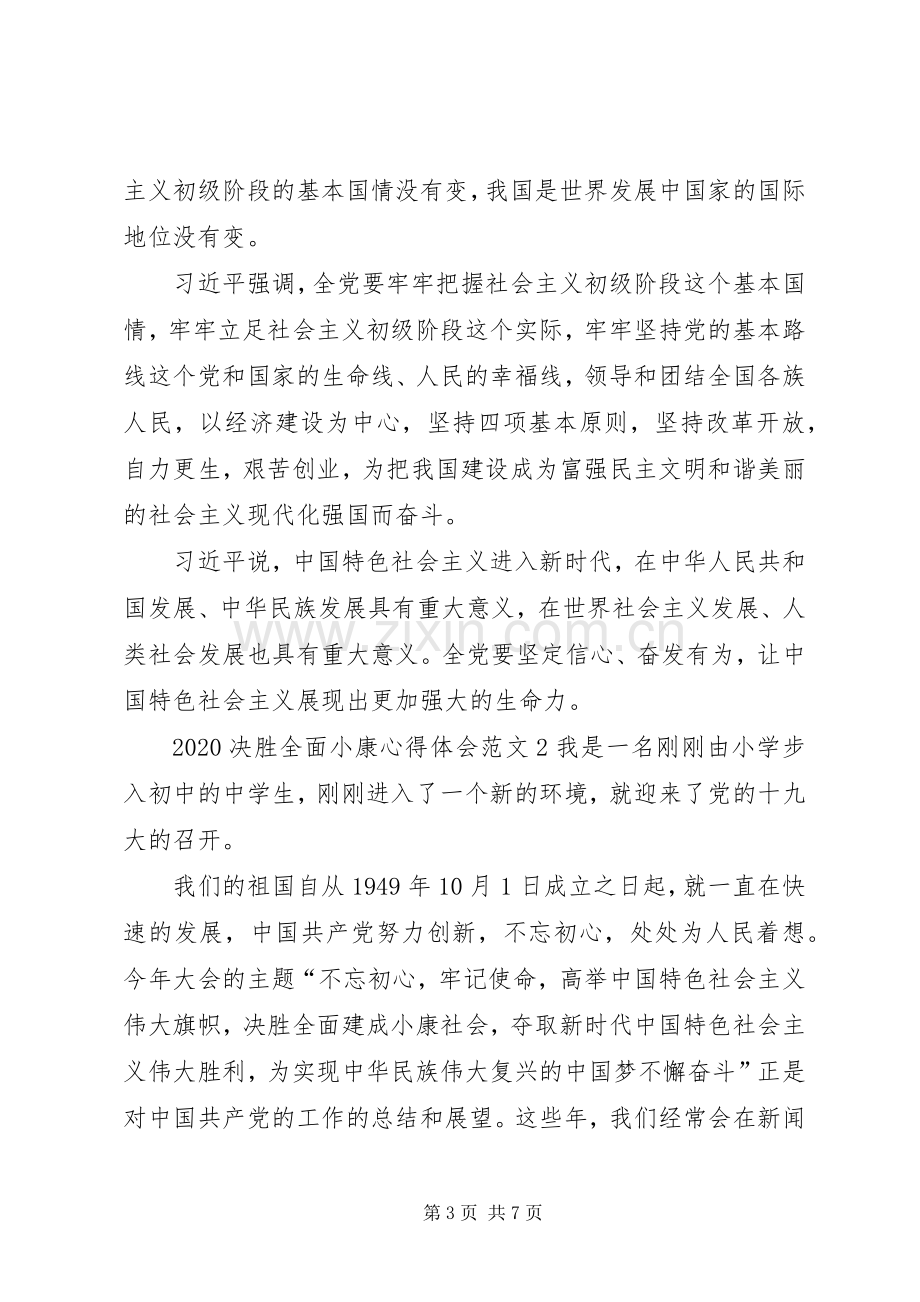 20XX年决胜全面小康心得体会多篇汇总.docx_第3页