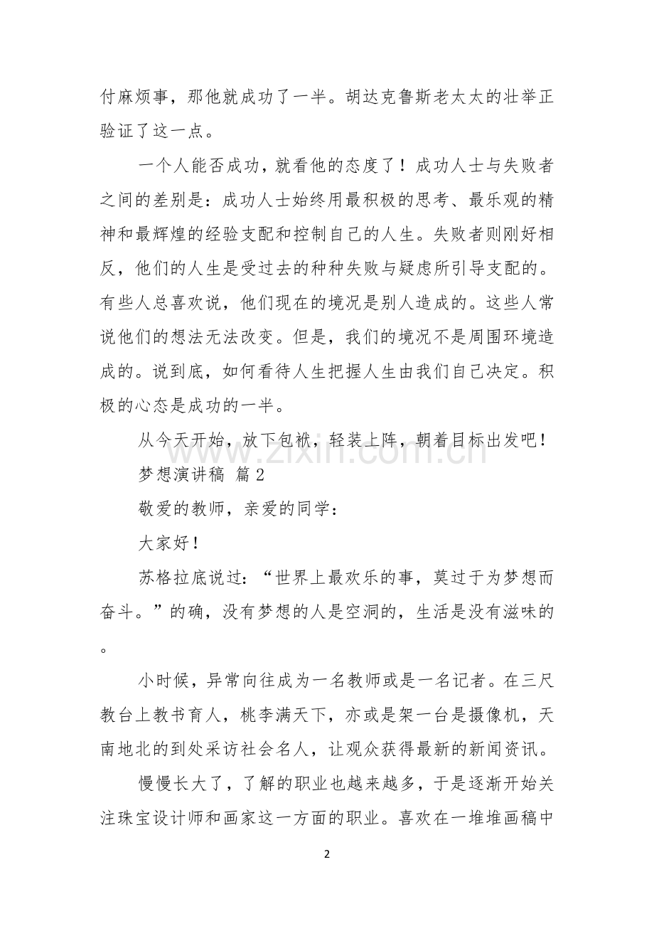 关于梦想演讲稿汇编六篇.docx_第2页