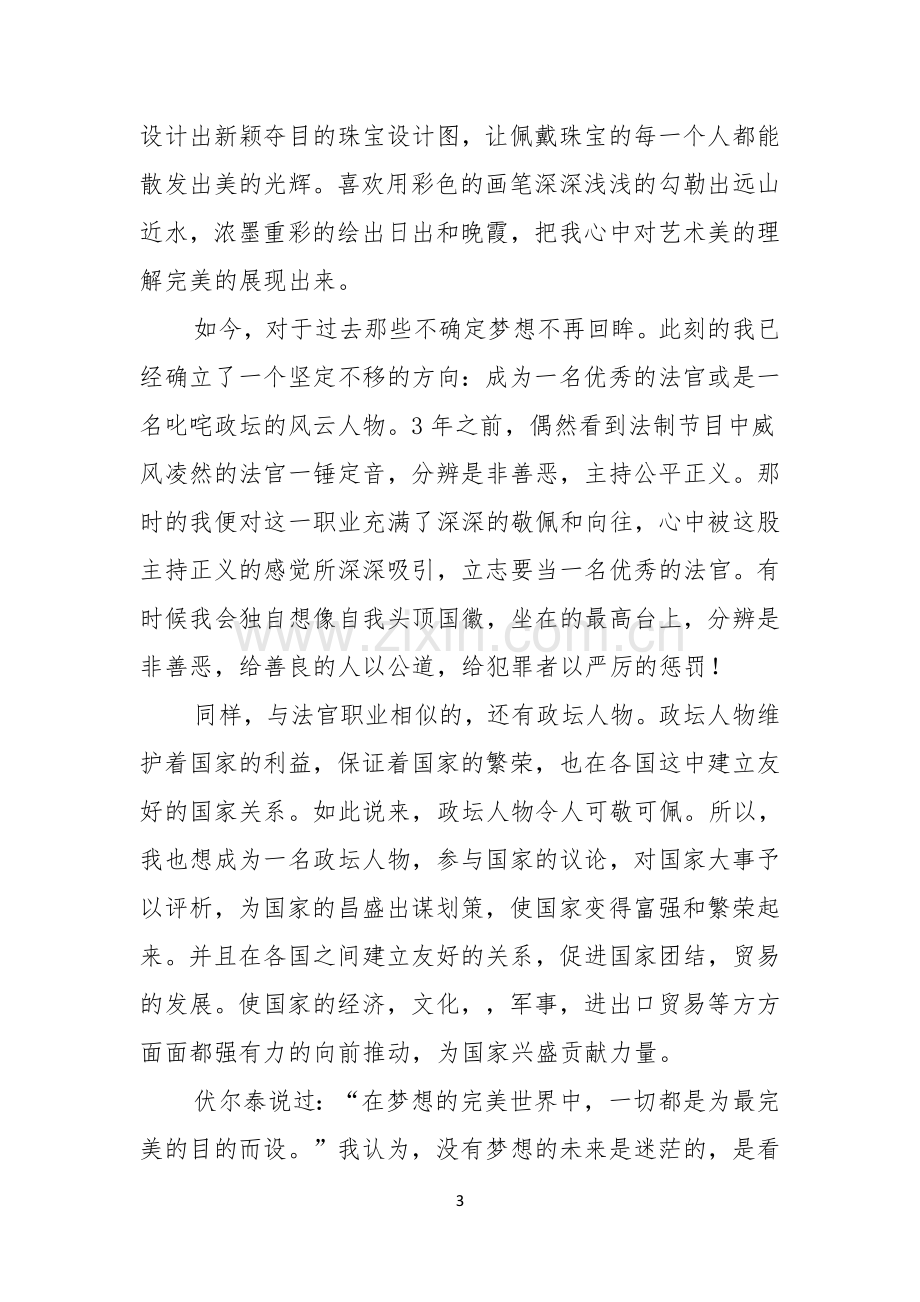 关于梦想演讲稿汇编六篇.docx_第3页