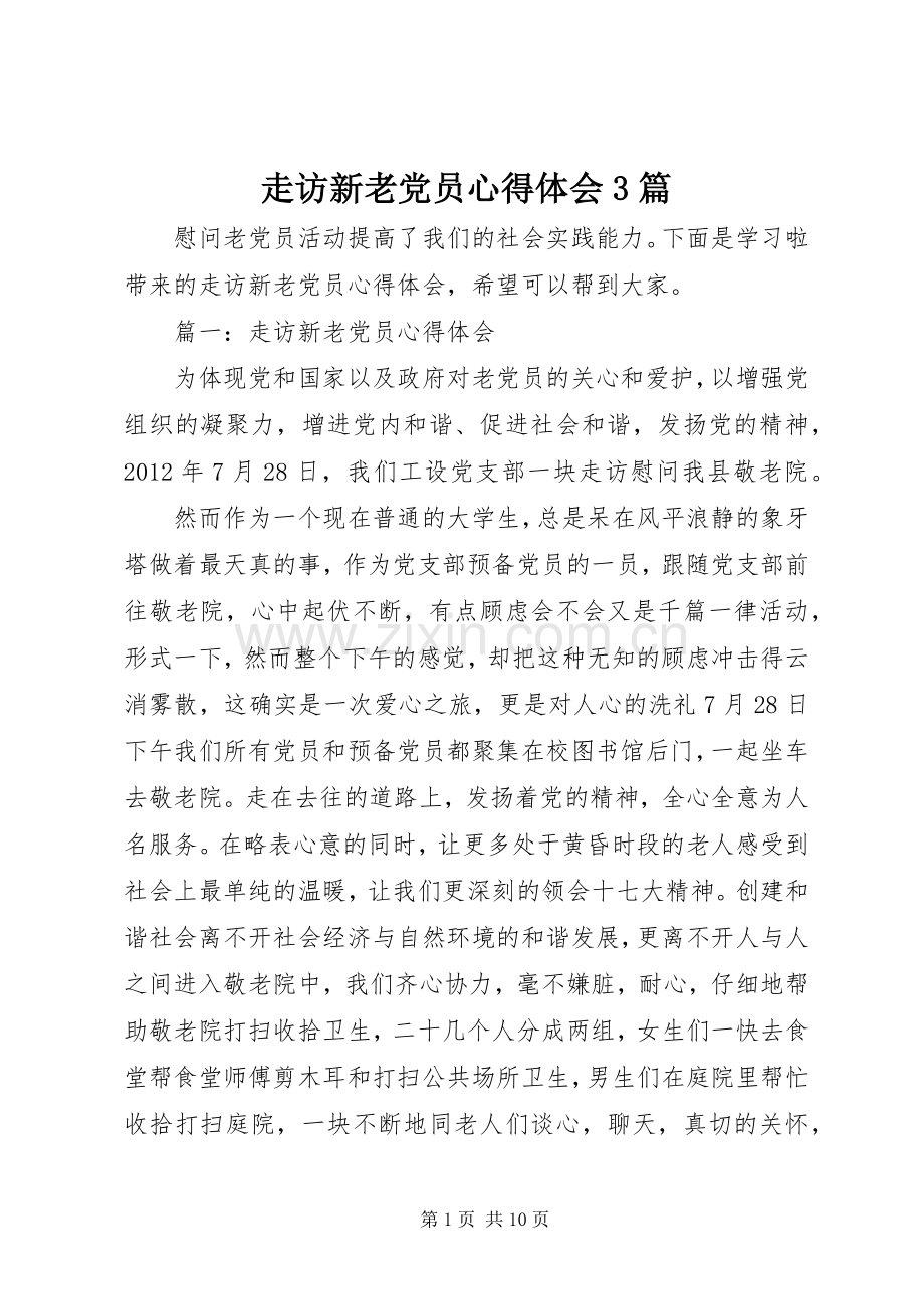 走访新老党员体会心得3篇.docx_第1页