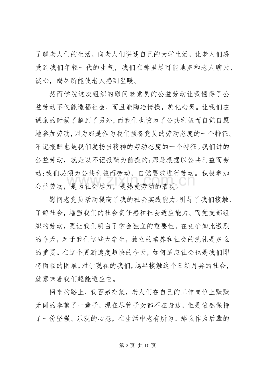 走访新老党员体会心得3篇.docx_第2页