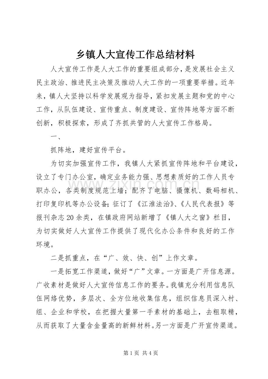 乡镇人大宣传工作总结材料 .docx_第1页