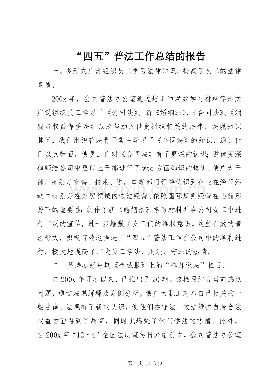 “四五”普法工作总结的报告 .docx_第1页