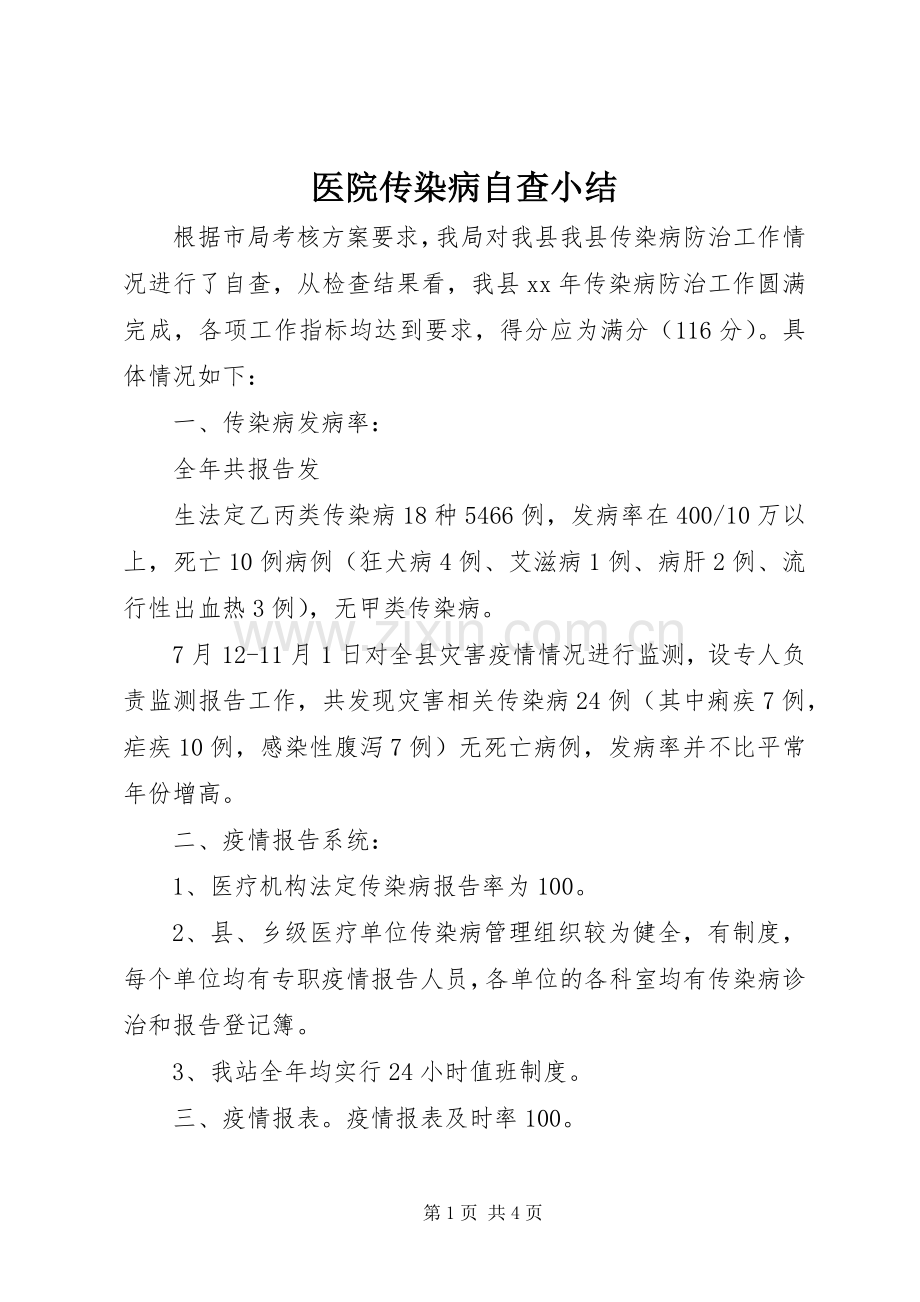 医院传染病自查小结 .docx_第1页