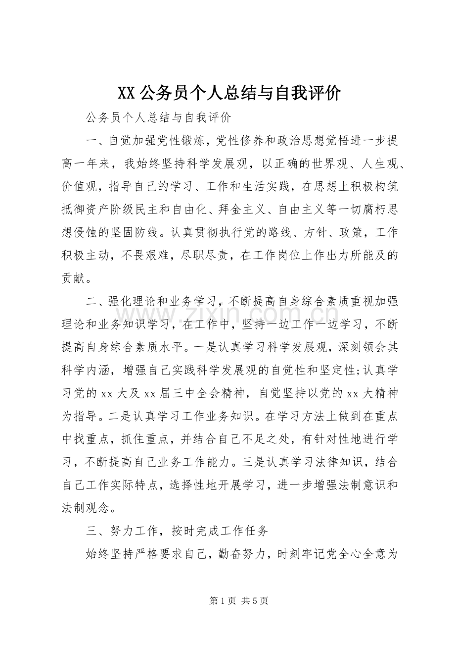 XX公务员个人总结与自我评价 .docx_第1页