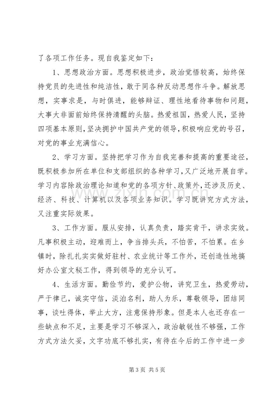 XX公务员个人总结与自我评价 .docx_第3页