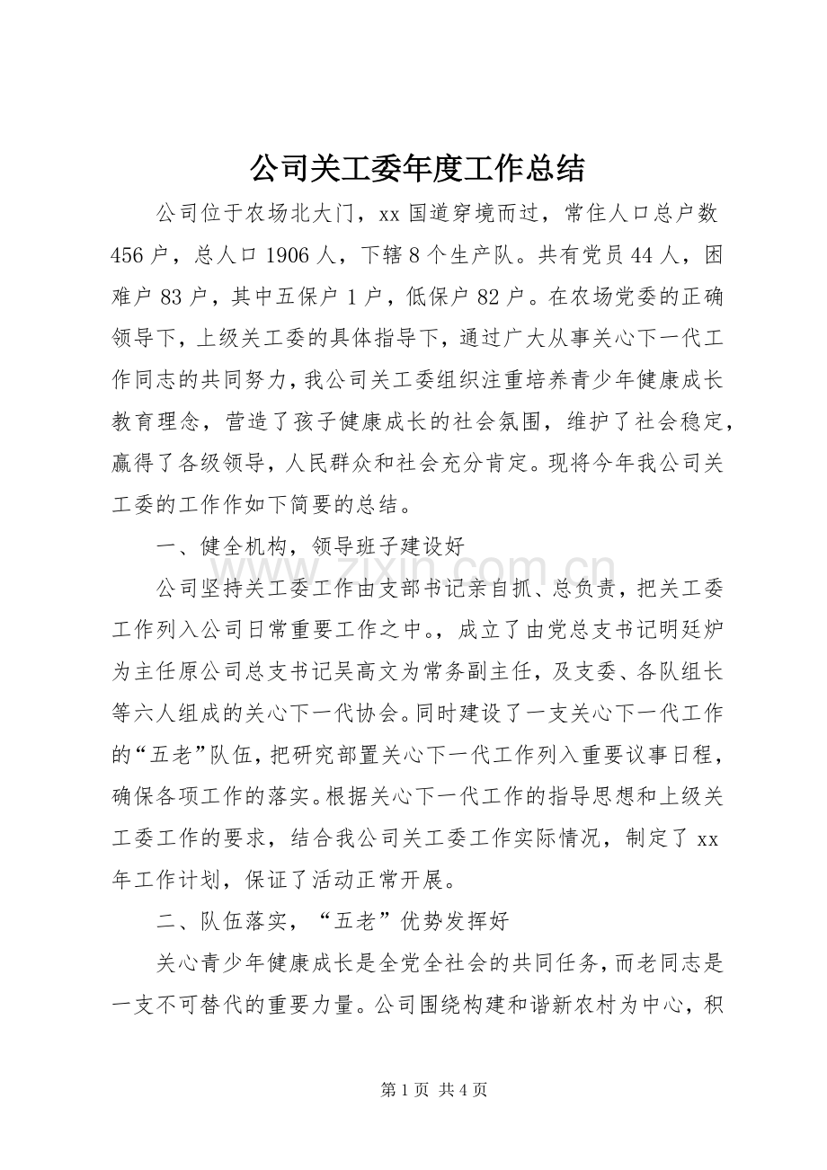 公司关工委年度工作总结 .docx_第1页