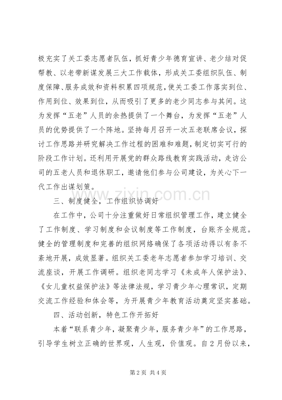 公司关工委年度工作总结 .docx_第2页