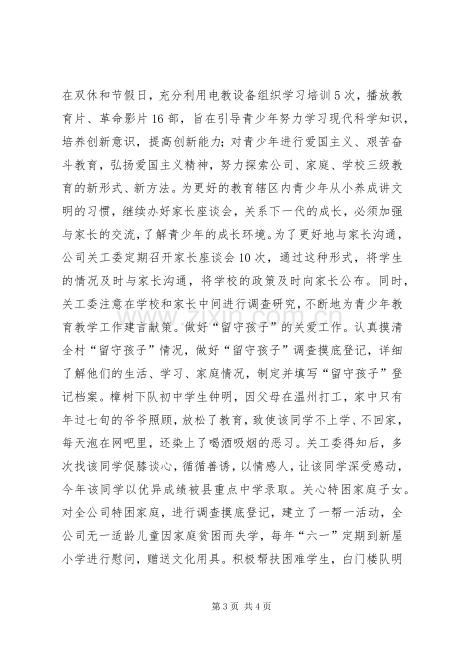 公司关工委年度工作总结 .docx_第3页