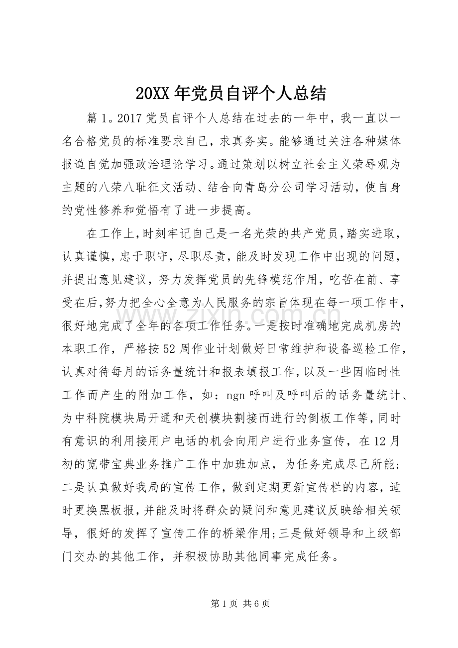 20XX年党员自评个人总结.docx_第1页