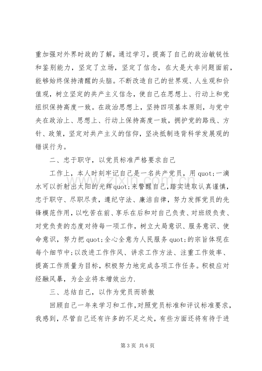 20XX年党员自评个人总结.docx_第3页