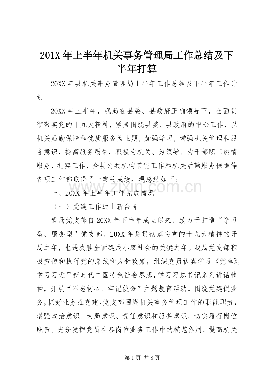 202X年上半年机关事务管理局工作总结及下半年打算.docx_第1页