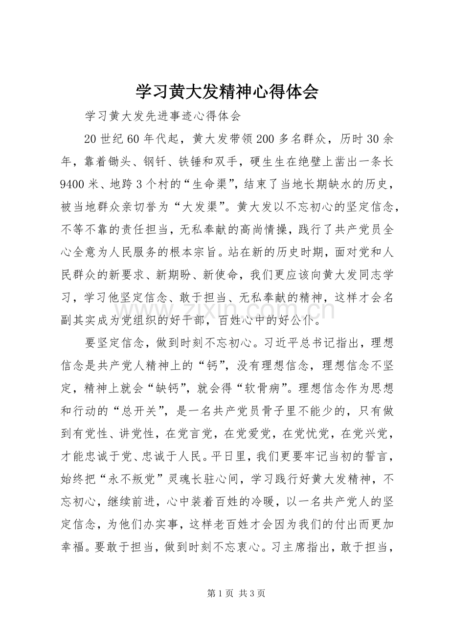 学习黄大发精神体会心得3.docx_第1页