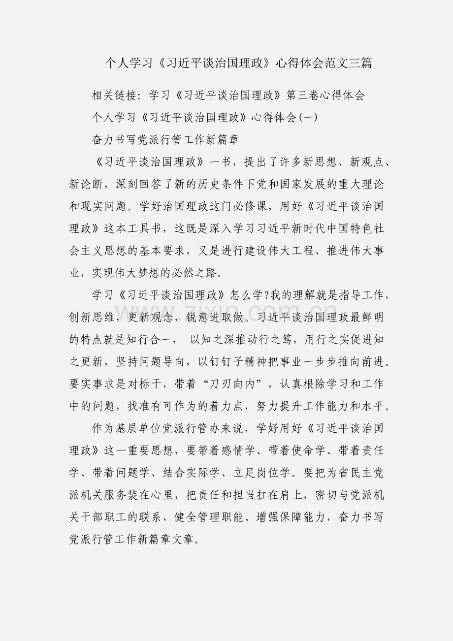 个人学习《习近平谈治国理政》心得体会范文三篇.docx_第1页