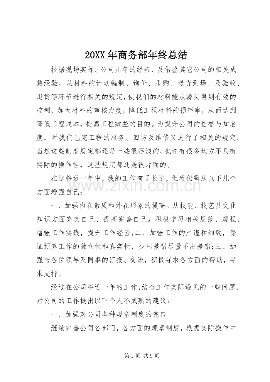 20XX年商务部年终总结 (5).docx_第1页