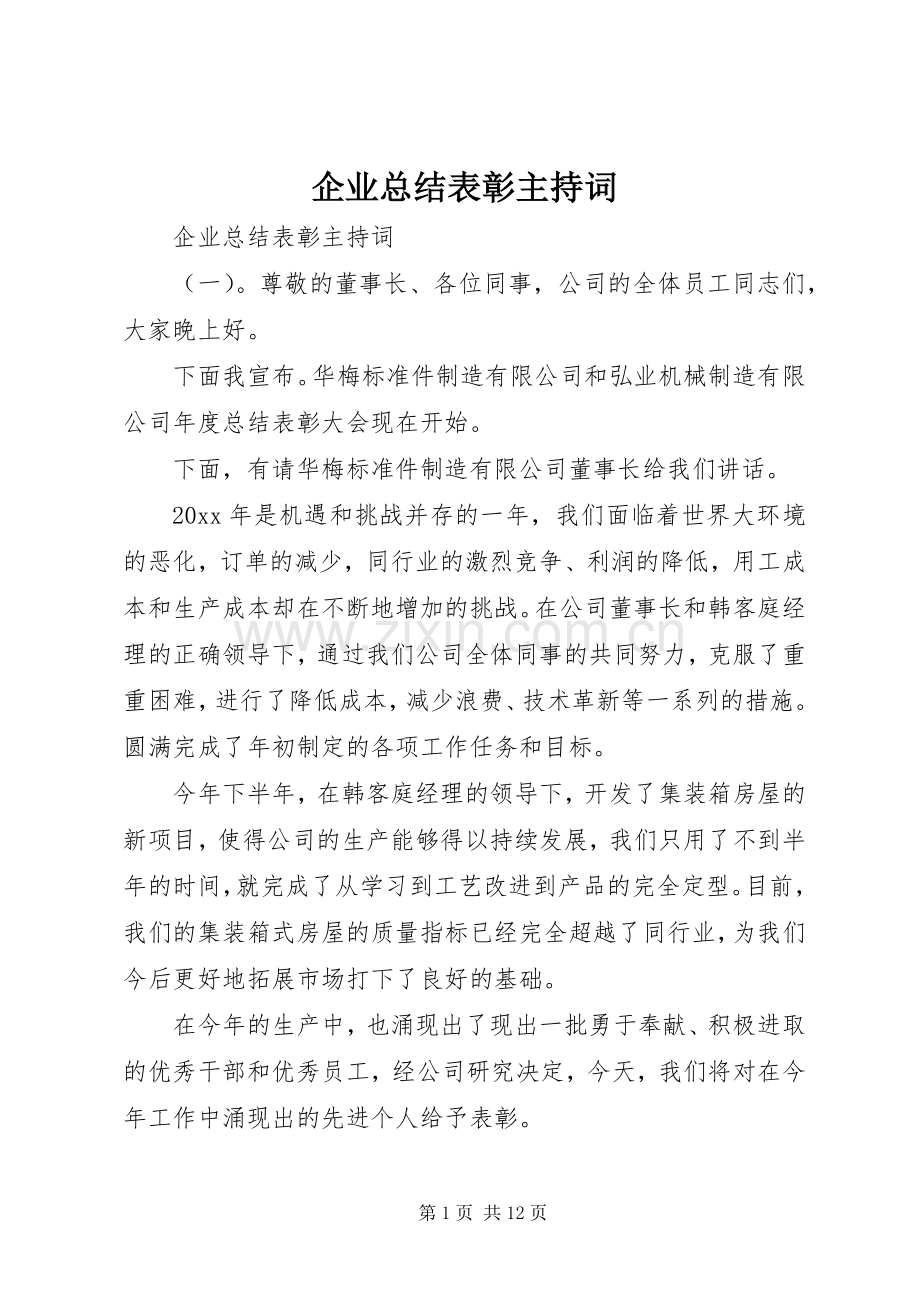 企业总结表彰主持词 .docx_第1页