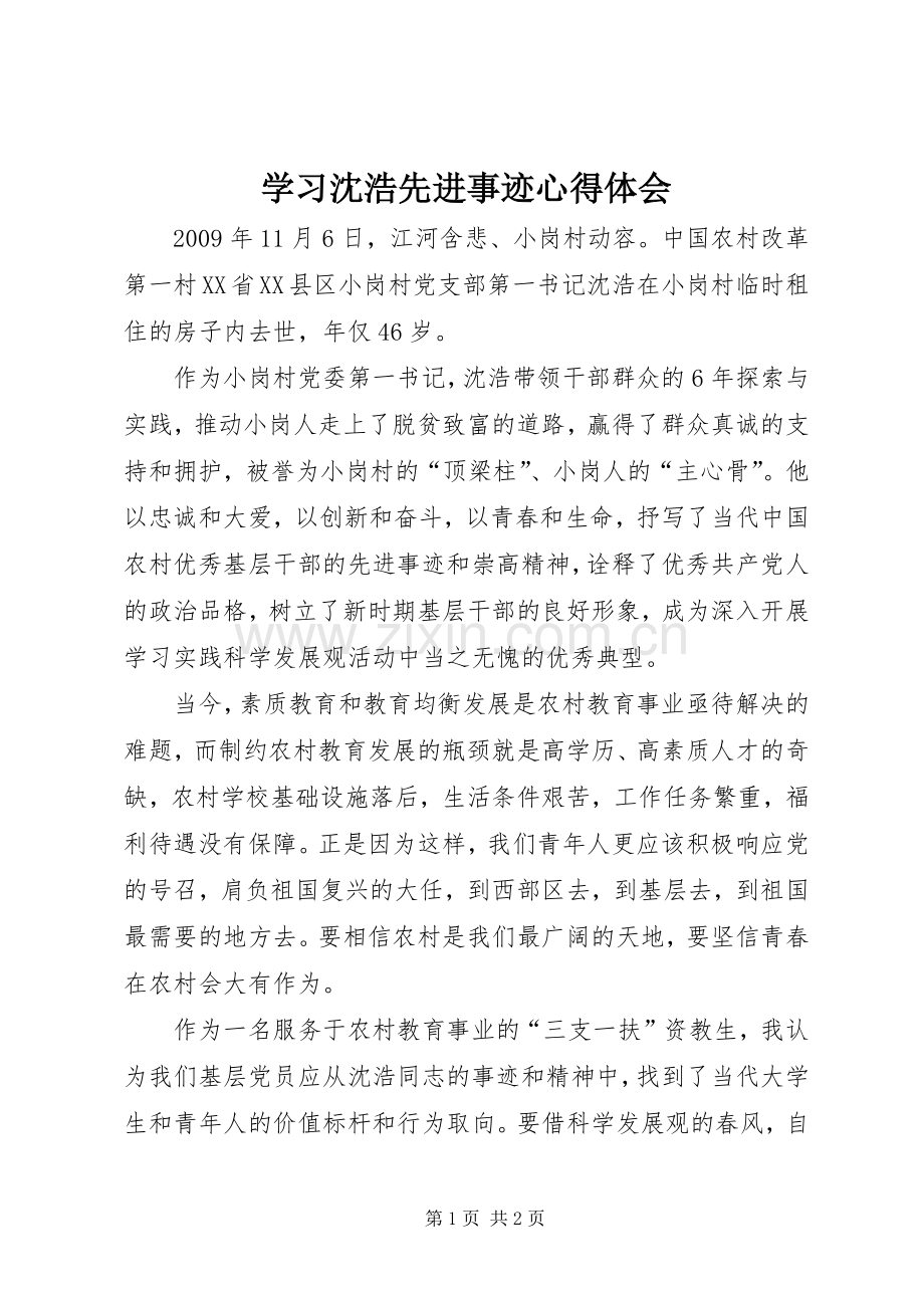 学习沈浩先进事迹体会心得.docx_第1页