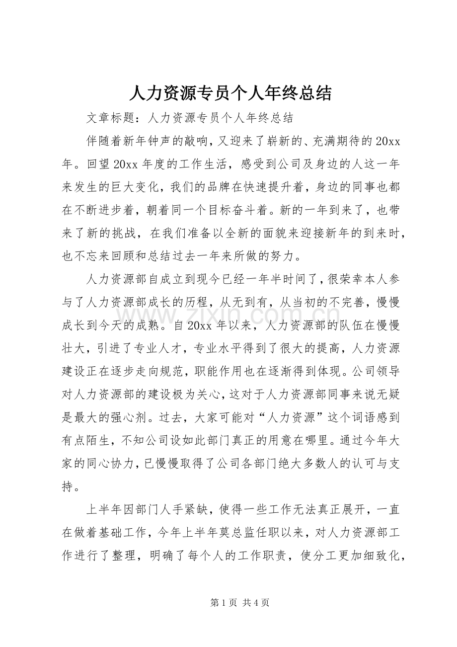 人力资源专员个人年终总结 .docx_第1页