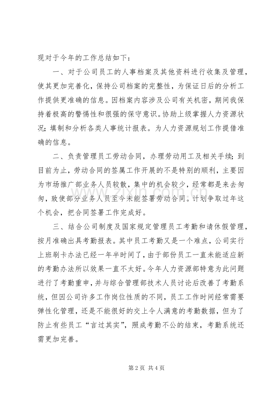 人力资源专员个人年终总结 .docx_第2页