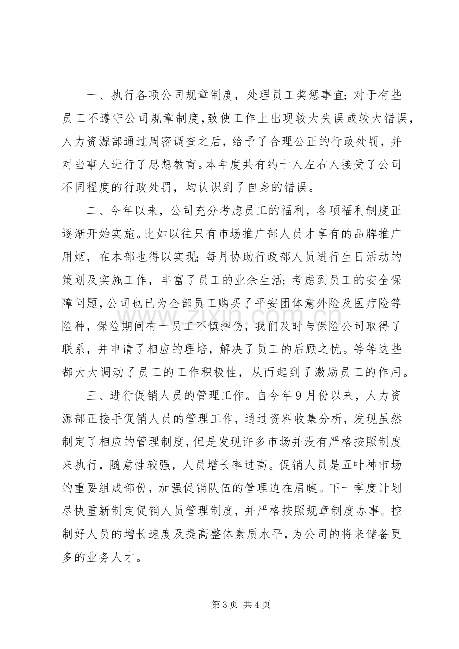 人力资源专员个人年终总结 .docx_第3页