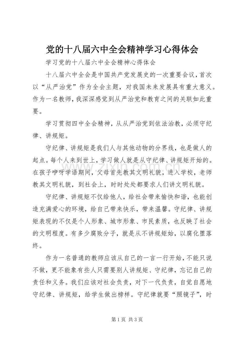 党的十八届六中全会精神学习体会心得.docx_第1页