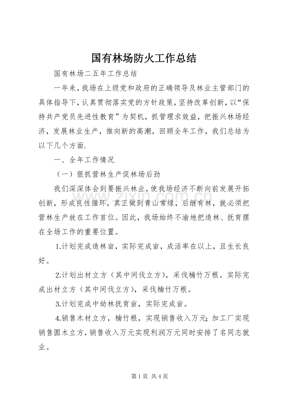 国有林场防火工作总结 .docx_第1页