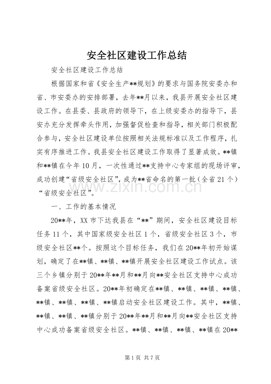 安全社区建设工作总结 .docx_第1页