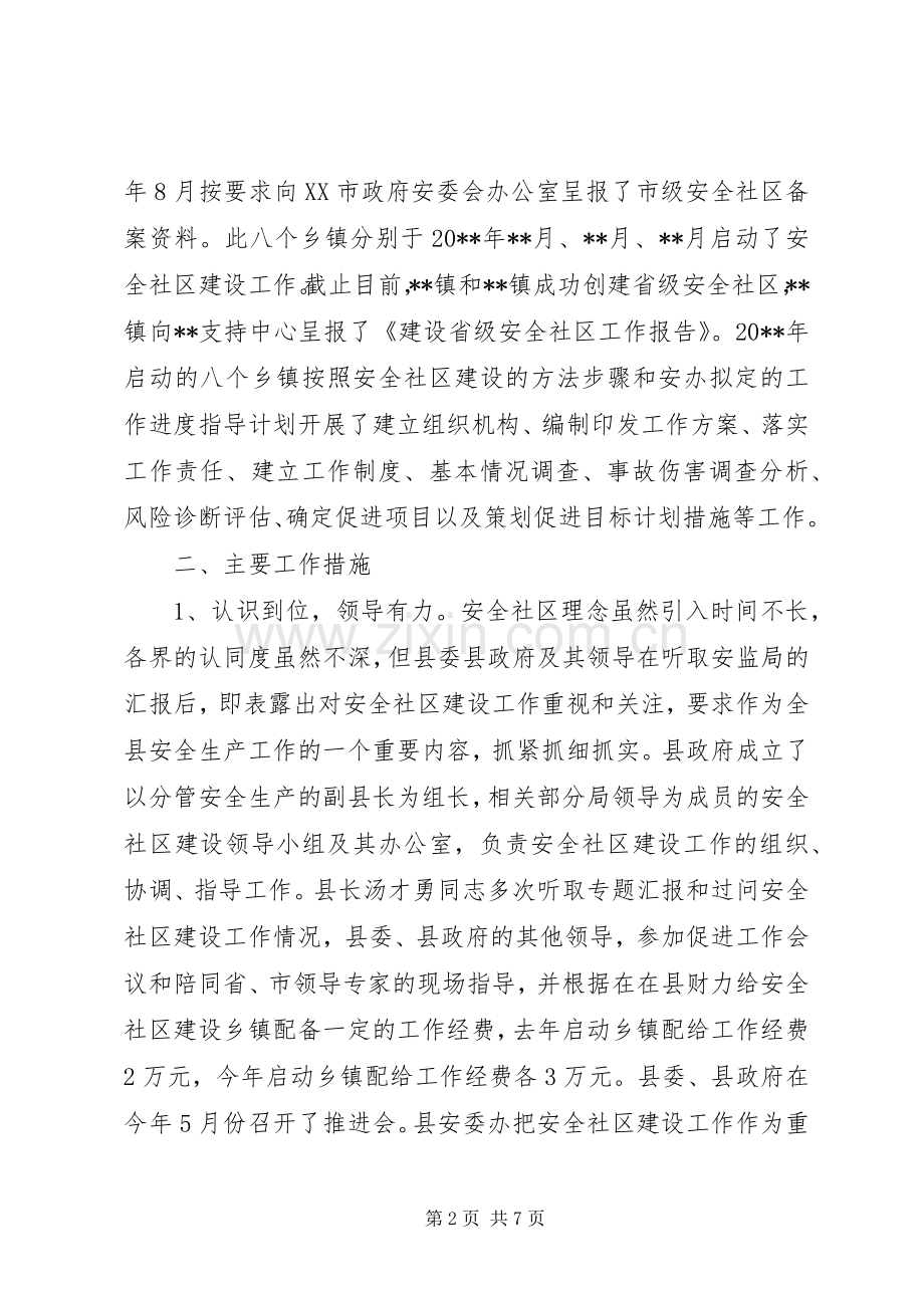 安全社区建设工作总结 .docx_第2页