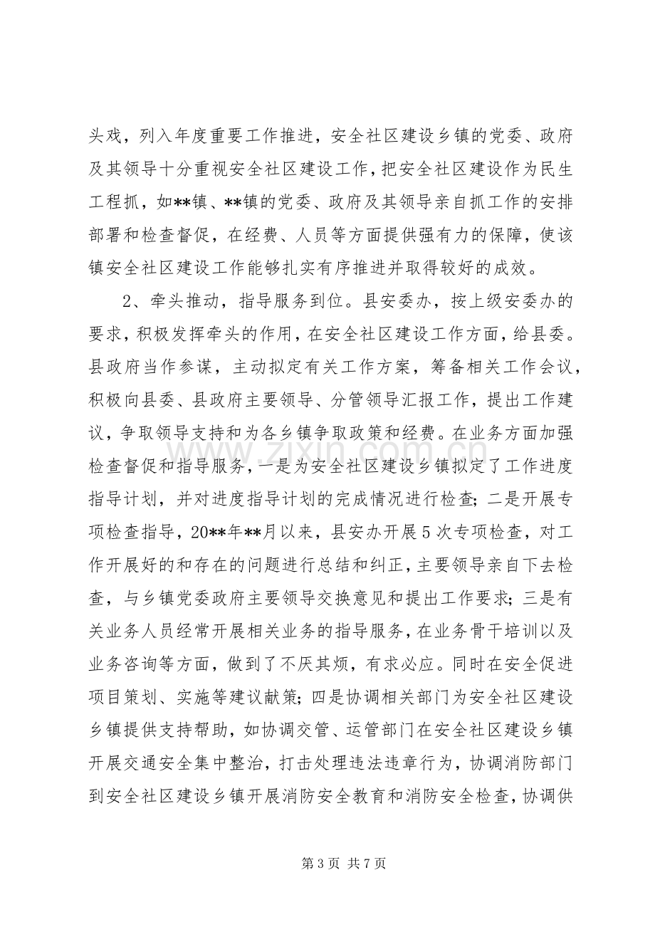 安全社区建设工作总结 .docx_第3页