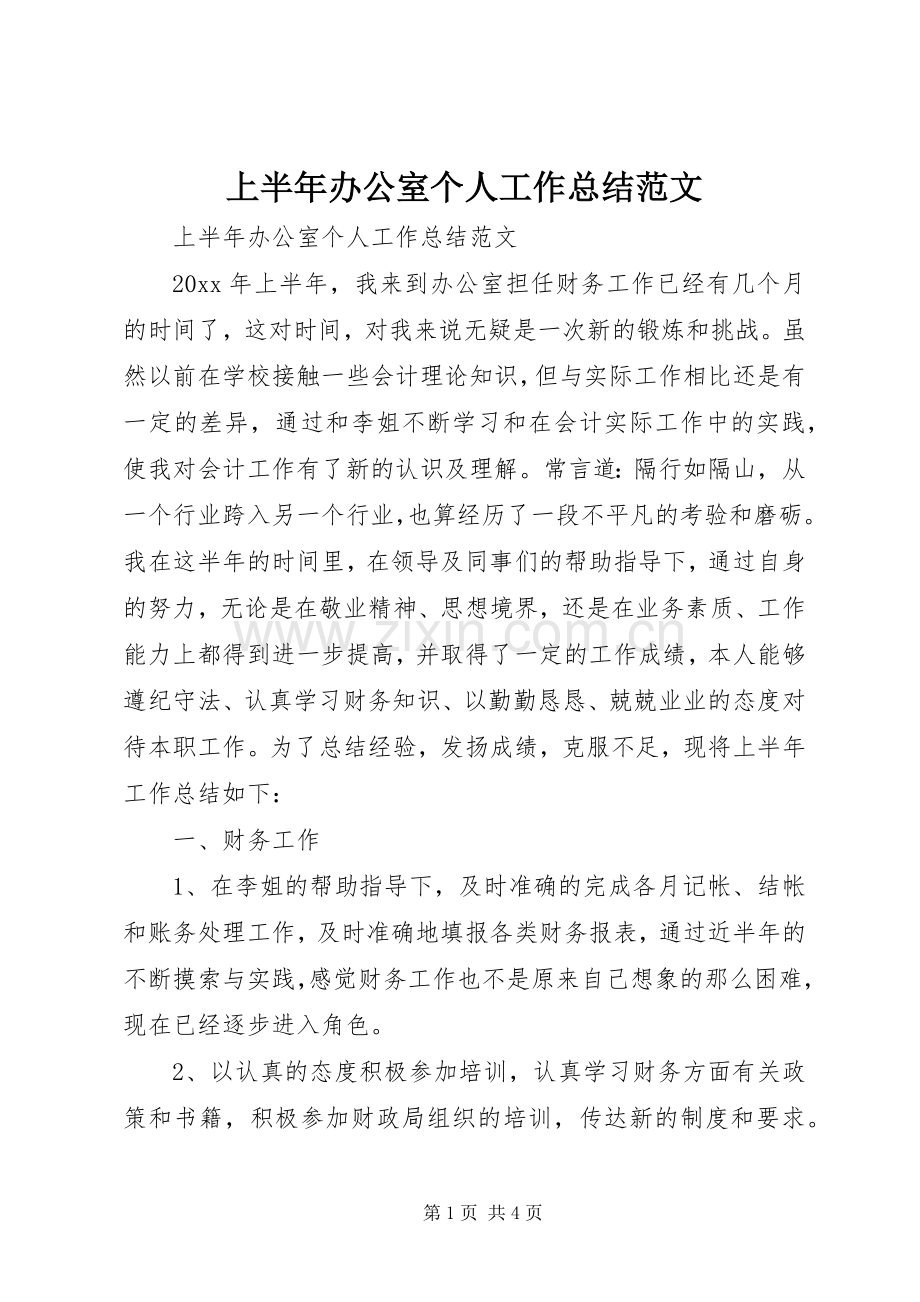 上半年办公室个人工作总结范文 .docx_第1页