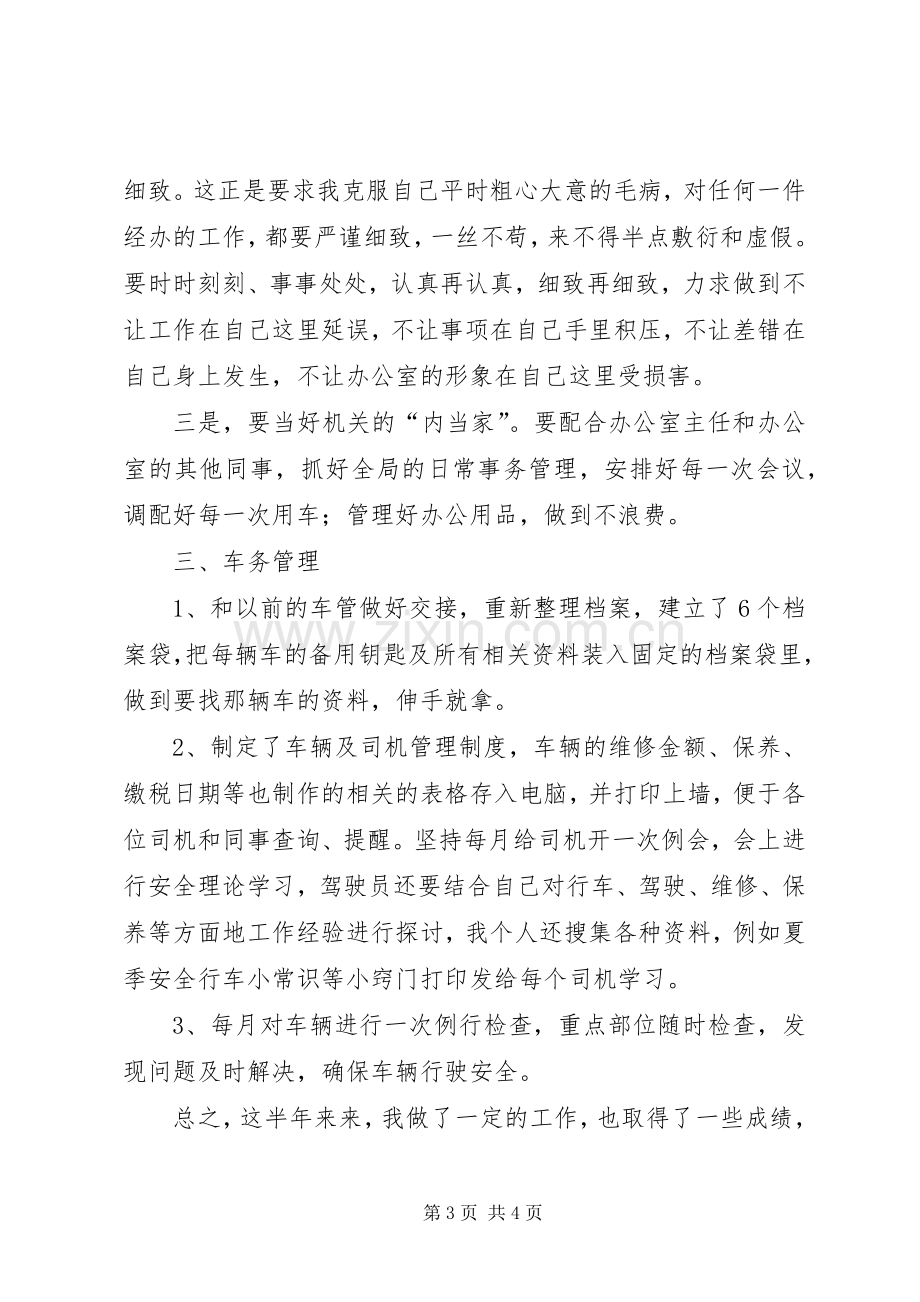 上半年办公室个人工作总结范文 .docx_第3页