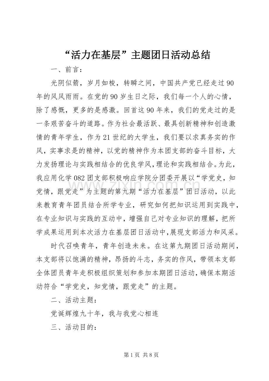 “活力在基层”主题团日活动总结 .docx_第1页