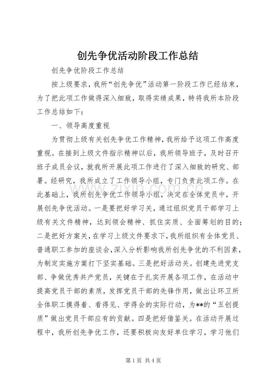 创先争优活动阶段工作总结 .docx_第1页