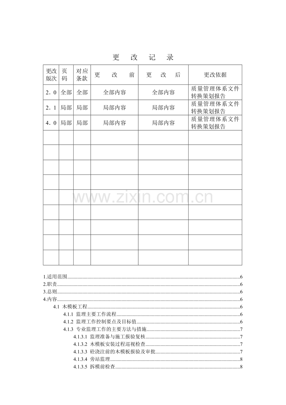 建筑工程主体工程分部的施工监理实施细则.docx_第1页