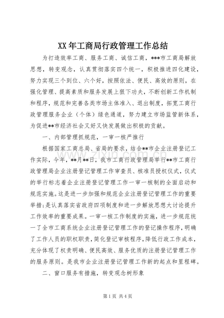 XX年工商局行政管理工作总结 .docx_第1页