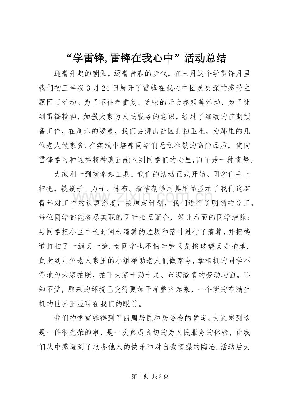 “学雷锋,雷锋在我心中”活动总结 .docx_第1页