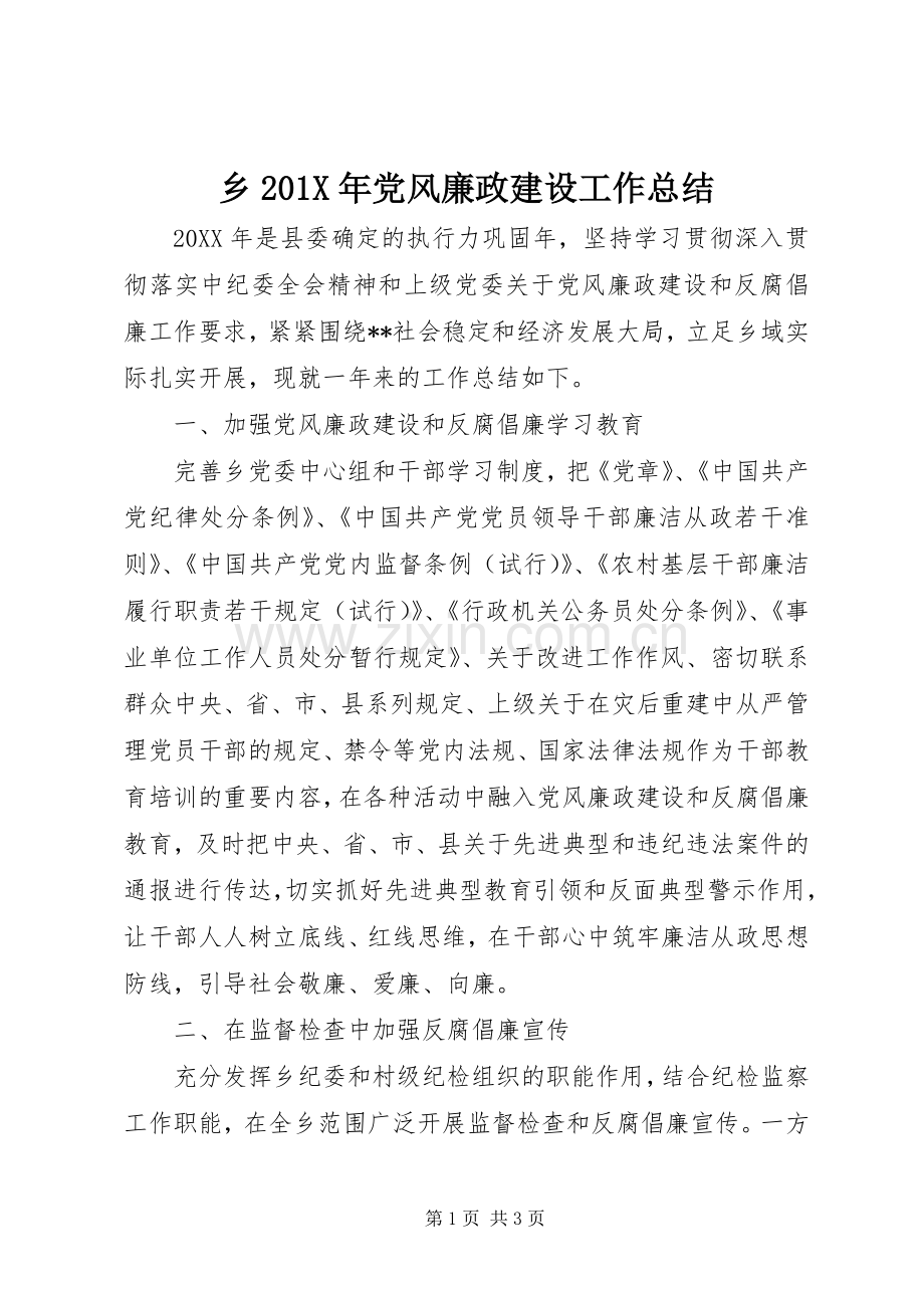 乡202X年党风廉政建设工作总结.docx_第1页