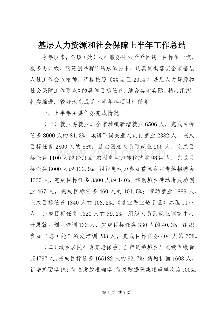 基层人力资源和社会保障上半年工作总结 .docx_第1页